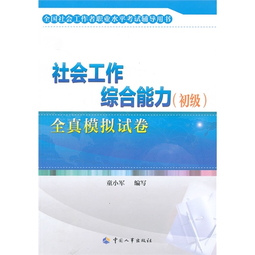 社会工作综合能力(初级)全真模拟试卷