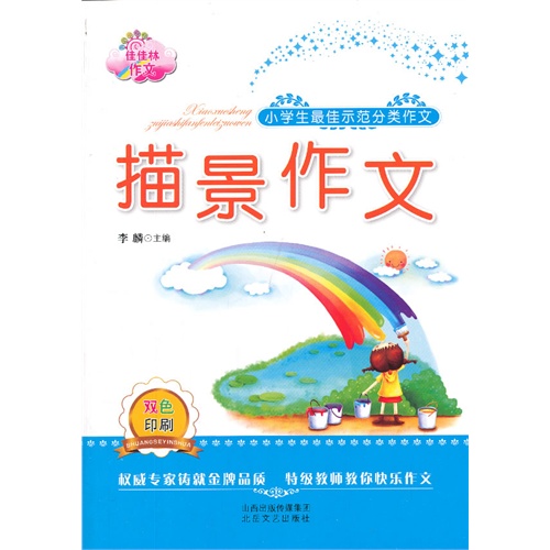 描景作文-小学生最佳示范分类作文