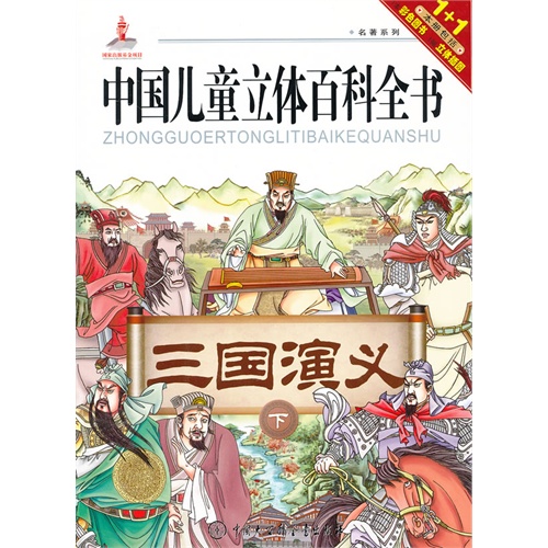 三国演义-中国儿童立体百科全书-下-本册包括1本彩色图书1幅立体插图