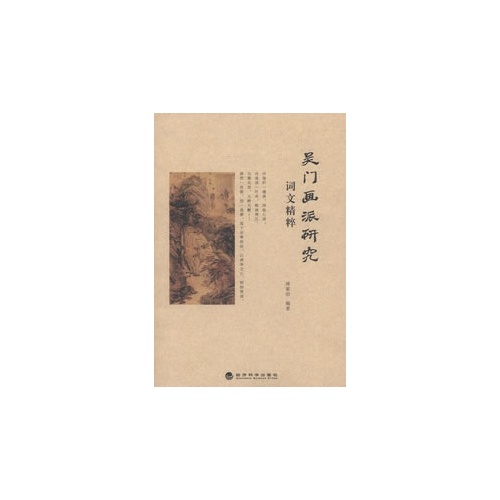 吴门画派三个-词文精粹