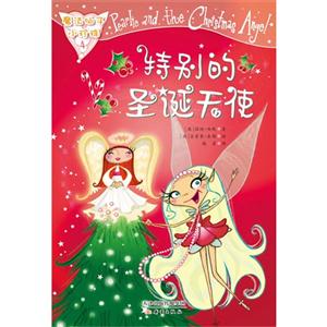 魔法仙子小珍珠-4：特别的圣诞天使-技术教育社区