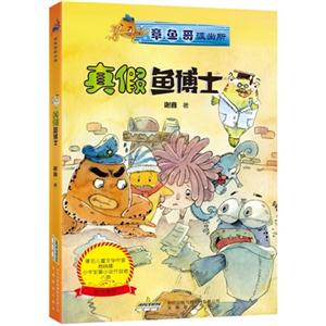 真假鱼博士-章鱼哥派出所-技术教育社区