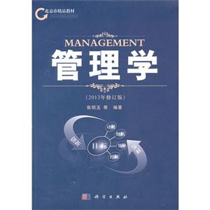 &管理学(2011年第8次印刷的)-技术教育社区