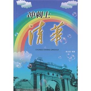 冲刺上清华-技术教育社区
