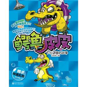 下水道里的战争-鳄鱼皮皮-1-赠送精美礼物-技术教育社区