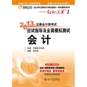 会计-2013年注册会计师考试应试指导及全真模拟测试-2013年注册会计师全国统一考试辅导用书-轻松过关1-技术教育社区