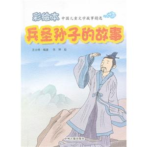 兵圣孙子的故事-中国儿童文学故事精选-彩绘本-技术教育社区