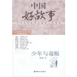 少年与毒贩-中国好故事-技术教育社区