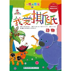 动物-我爱撕纸-和纸做朋友-技术教育社区