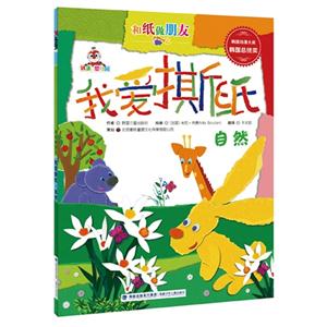 自然-我爱撕纸-和纸做朋友-技术教育社区