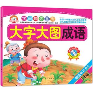 成语-学前知识宝库-大字大图-赠送动画VCD-赠送学习卡片-技术教育社区