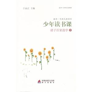 诸子百家选学-少年读书课-2-技术教育社区