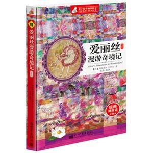 爱丽丝漫游奇境记-03-珍藏版-技术教育社区