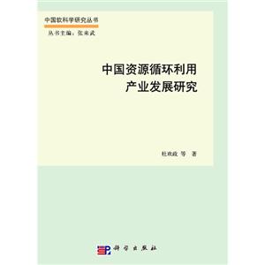 中国资源循环利用产业发展研究-技术教育社区
