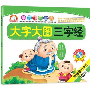 三字经-大字大图-学前知识宝库-赠送学习卡片-技术教育社区