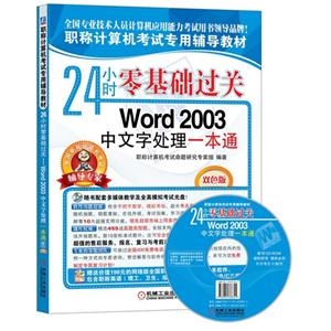 Word 2003中文字处理一本通-24小时零基础过关-双色版-(含1CD)-技术教育社区