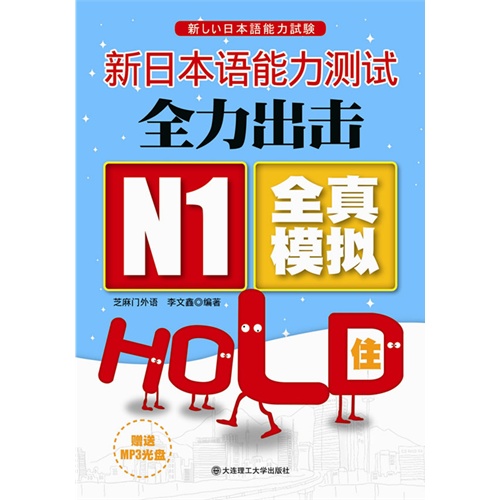 新日本语能力测试全力出击N1全真模拟HOLD住