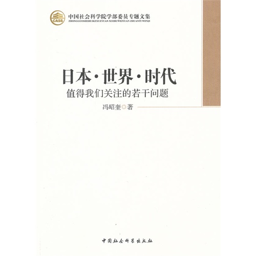 日本.世界.时代-值得我们关注的若干问题-中国社会科学院学部委员专题文集