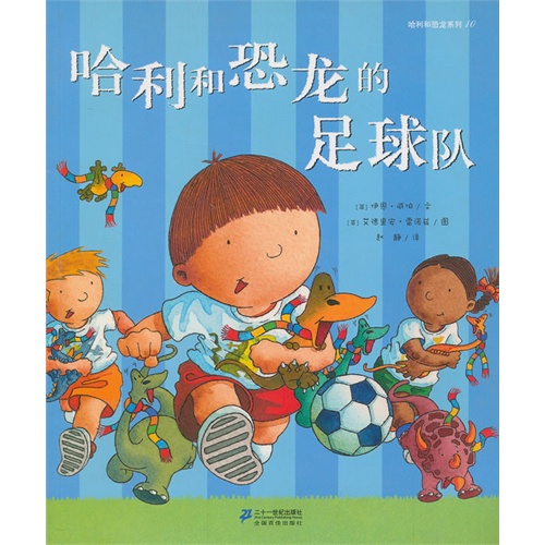 哈利和恐龙的足球队