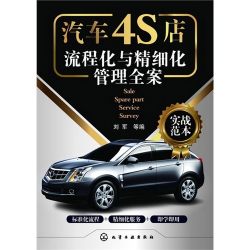 汽车4S店流程化与精细化管理全集