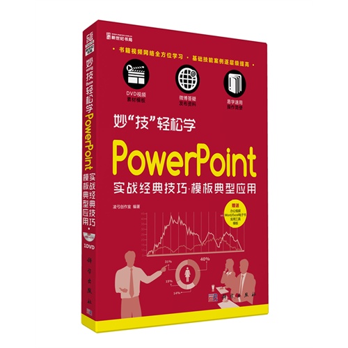 妙技轻松学PowerPoint实战经典技巧.模板典型应用-(含1DVD价格)