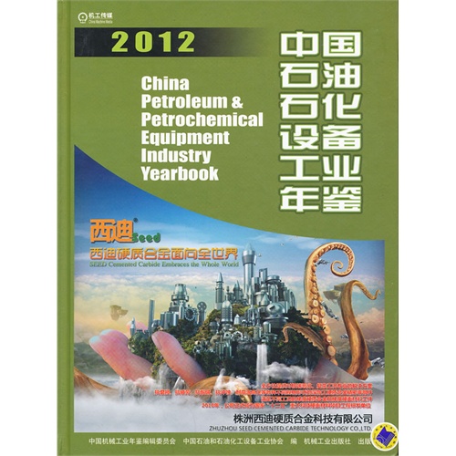 2012-中国石油石化设备工业年鉴