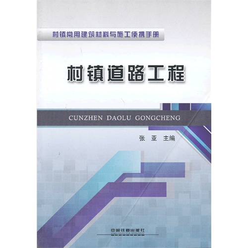 村镇道路工程-村镇常用建筑材料与施工便携手册