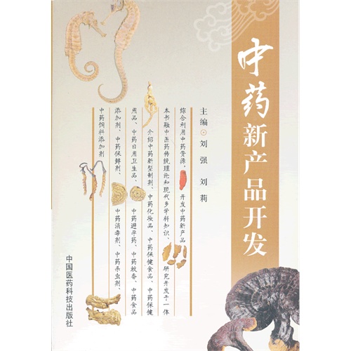 中药新产品开发