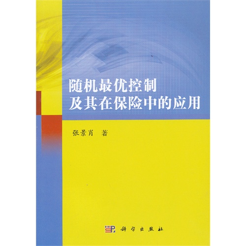 随机最优控制及其在保险中的应用