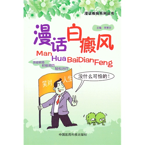 漫话白癜风
