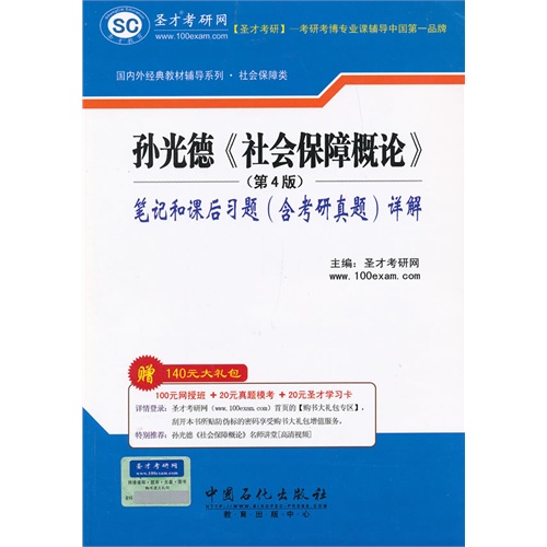 孙光德《社会保障概论》笔记和课后习题(含考研真题)详解-(第4版)