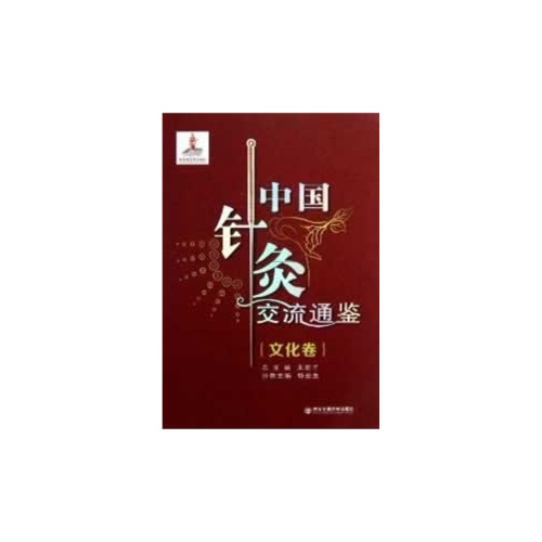 文化卷-中国针灸交流通鉴
