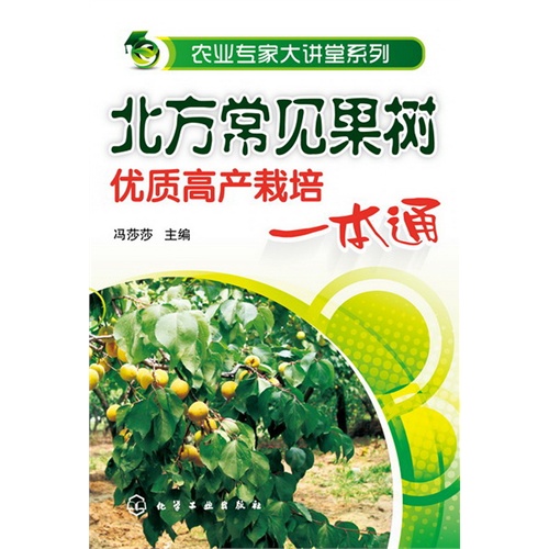 北方常见果树优质高产栽培一本通