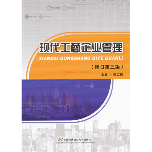 现代工商企业管理-(修订第三版)
