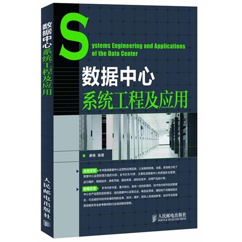 数据中心系统工程及应用