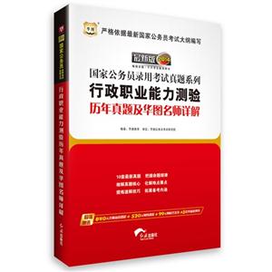 2014行政执业能力测验历年真题及华图名师详解(华图)-技术教育社区