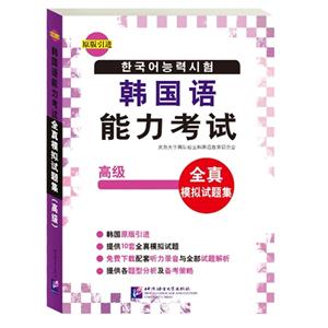 韩国语能力考试-全真模拟试题集-高级-原版引进-技术教育社区