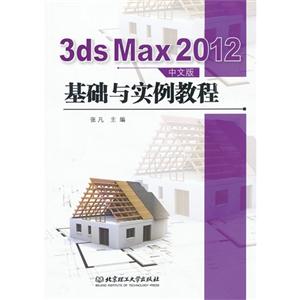 3ds Max 2012中文版基础与实例教程-技术教育社区