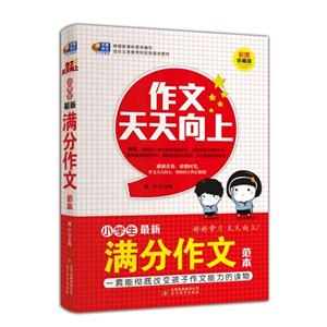小学生最新满分作文范本-作文天天向上-彩图珍藏版-技术教育社区