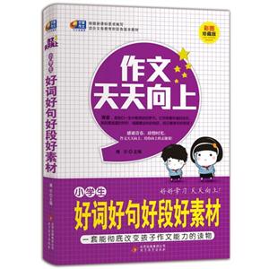 小学生好词好句好段好素材-作文天天向上-彩图珍藏版-技术教育社区