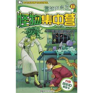 怪物集中营-冒险你来定-内附超炫3D解密卡-技术教育社区