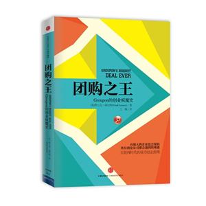 团购之王-Groupon的创业疯魔史-技术教育社区