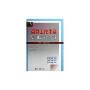 百姓工作生活实用法律问答-技术教育社区