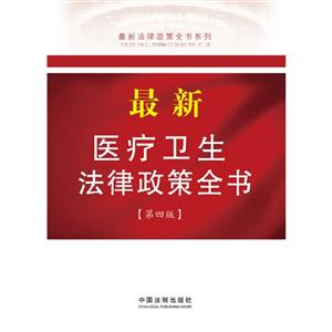 最新医疗卫生法律政策全书-第四版-技术教育社区