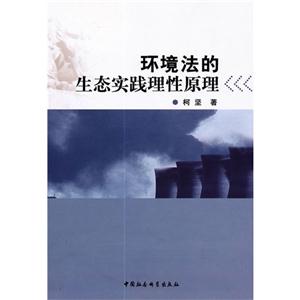 环境法的生态实践理性原理-技术教育社区