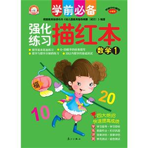 数学-学前必备强化练习描红本-1-技术教育社区