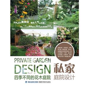 四季不同的花木庭院-私家庭院设计-技术教育社区