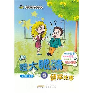 瞪大眼睛看侦探故事-技术教育社区