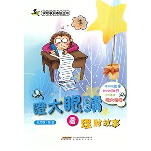 瞪大眼睛看理财故事-技术教育社区
