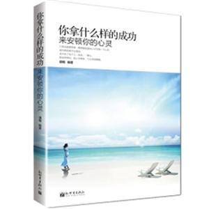 你拿什么样的成功来安顿你的心灵-技术教育社区